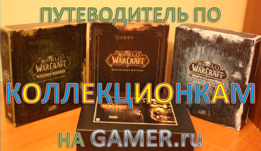 Обо всем - Путеводитель по обзорам коллекционок на GAMER.ru!